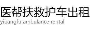 衡山县医帮扶救护车出租公司